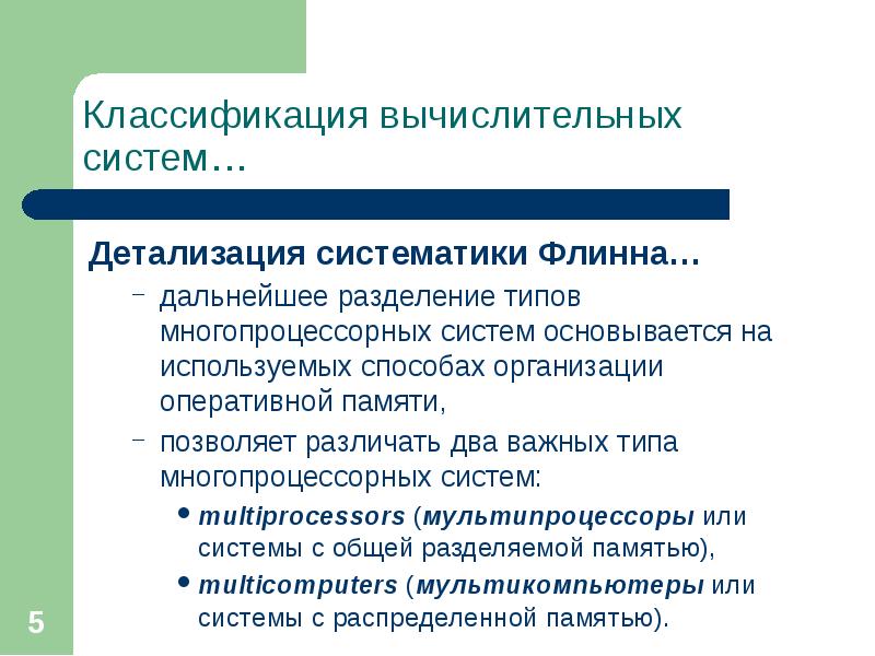 Классификация параллельных вычислительных систем. Классификация вычислительных систем. классификация многопроцессорных вычислительных систем. классификация архитектур параллельных вычислительных систем. современная классификация параллельных вычислительных систем.