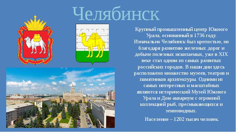 Челябинск презентация о городе