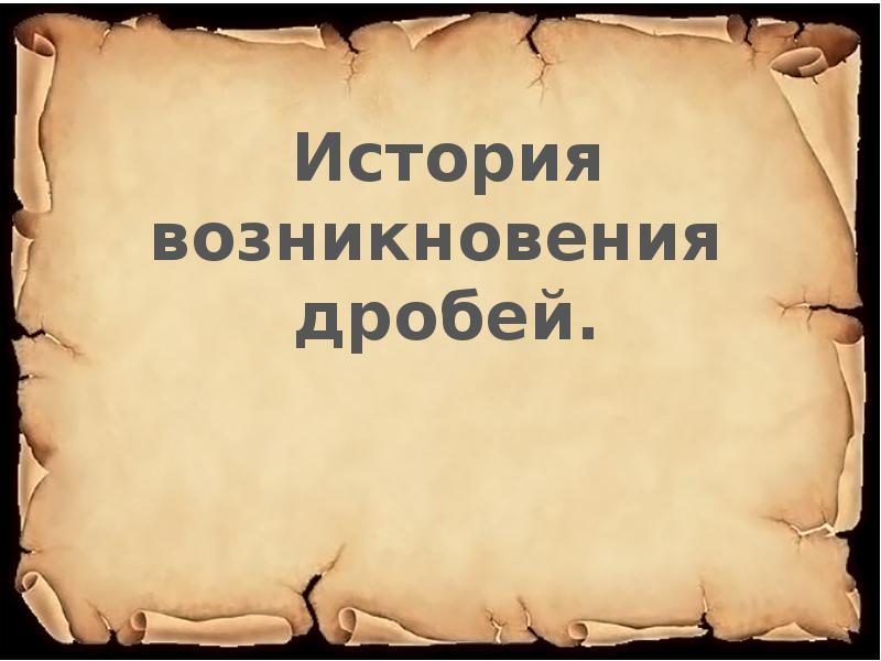 Жалование. Происхождение д. Д бернал возникновение жизни. Дроби в древнем риме история. Скрупулезный.