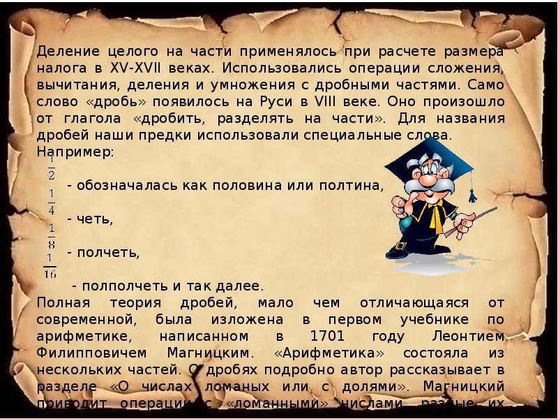 Появление д. Четь. Для названия дробей наши предки использовали специальные слова. История возникновения поделить Гермар. Четь это сколько.