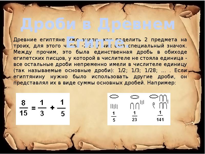 Появление д. Дроби в древнем Египте. Дроби в древности. Дроби в древнем Египте реферат.