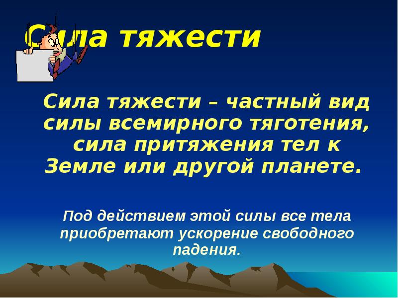 Силу притяжения земли называют силой тяжести