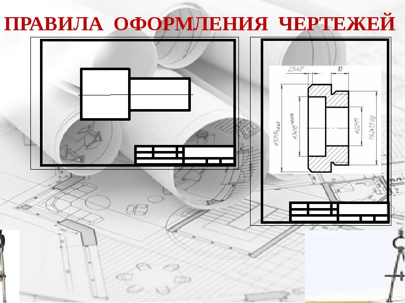 Правила чертежа 5 класс