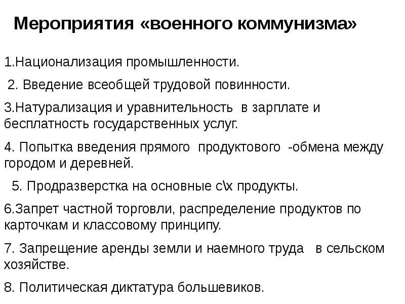 Мероприятия военного коммунизма. Мероприятия военного комун зма. Мероприятия в промышленности военного коммунизма. Основные мероприятия военного коммунизма.