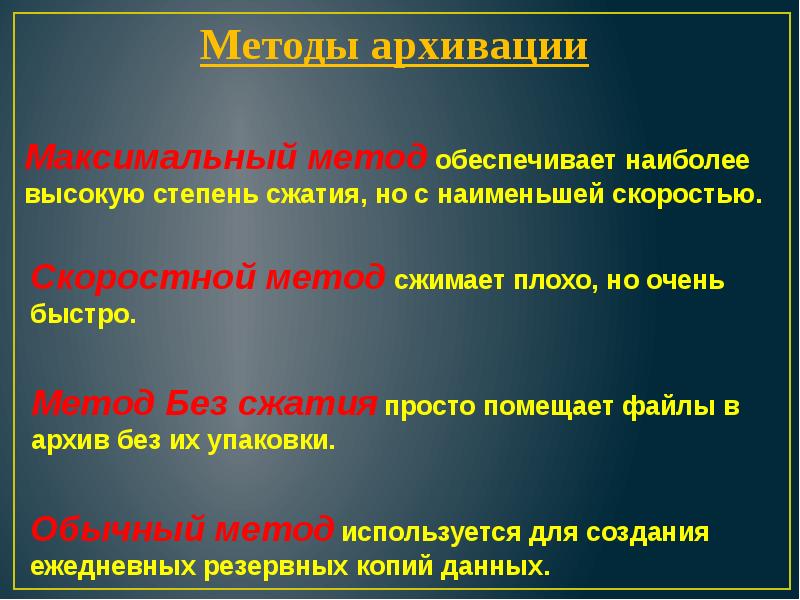 Максимальное сжатие. Методы архивации. Способы архивирования. Основные методы архивации. Назовите методы архивирования.