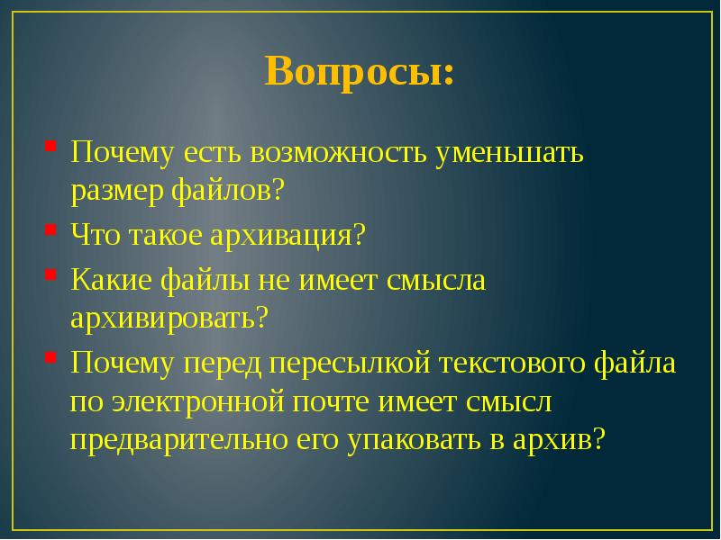 Почему перед. Почему есть возможность уменьшать размер файлов. Почему есть возможность уменьшать размер файлов что такое архивация. Какие файлы не имеет смысла архивировать. Вопросы по теме архивация.