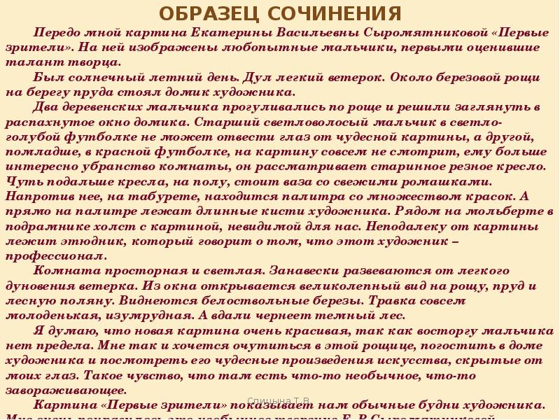 Сочинение рассказ по картине сыромятниковой первые зрители 6 класс