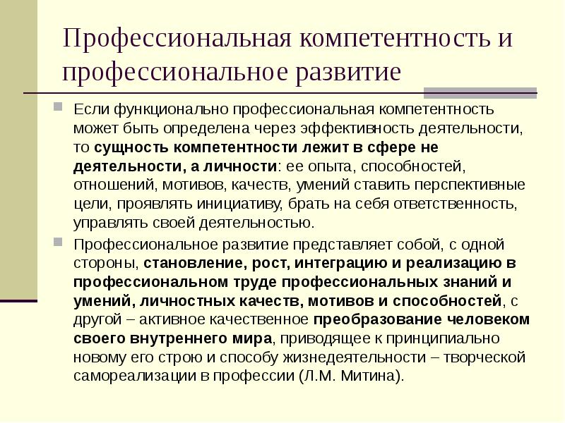 Профессиональная функциональная. Профессиональная компетентность. Качественные профессиональные компетенции. Сущность компетенции. Профессиональные компетенции представляют собой.