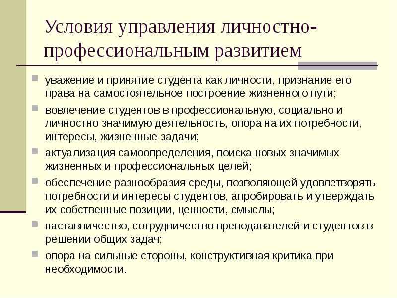 Условия для управления. Личностно- профессиональное становление. Личностно-профессиональное развитие. Профессионально-личностное развитие. Стратегий профессионально-личностного развития студентов.