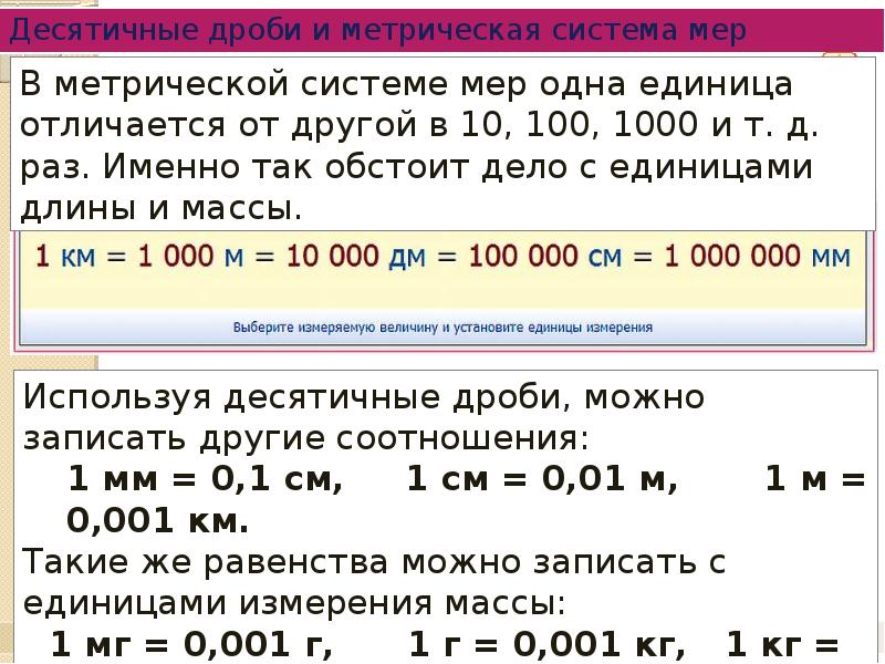 Десятичные дроби и метрическая система мер 6. Метрическая система. Десятичные дроби и метрическая система мер. Метрическая система измерения. Введение метрической системы мер и весов.