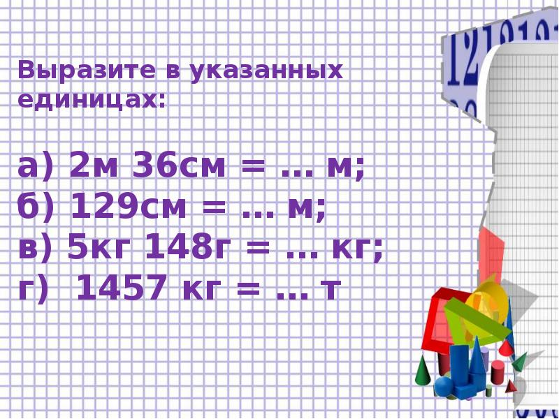 Десятичная система мер проект