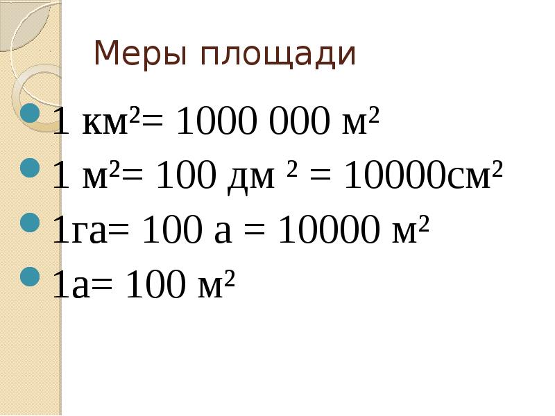 Метрическая система мер 6 класс