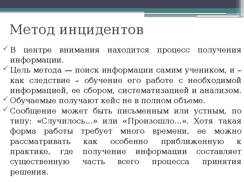 Цель метод работы. Метод инцидента кейс технологии. Методы инцидента. Метод инцидента пример. Инцидент метод обучения.