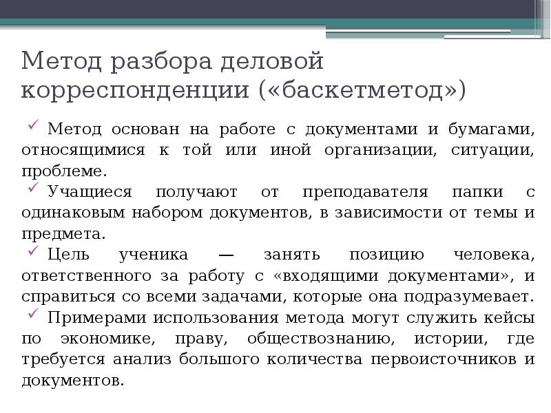 Метод документа. Метод разбора деловой корреспонденции («баскетметод»). Пример кейс метода разбора деловой корреспонденции. Метод разбора деловой корреспонденции цель. Метод разбора деловой корреспонденции литература.