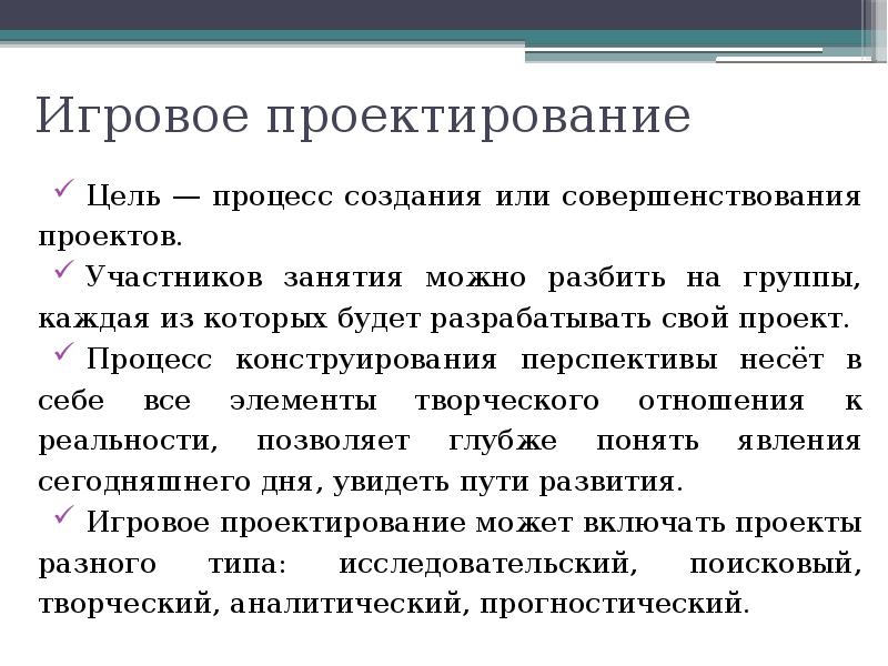 Процесс конструирования. Игровое проектирование цель. Сущность процесса конструирования. Суть игрового проектирования. Цель как процесс.