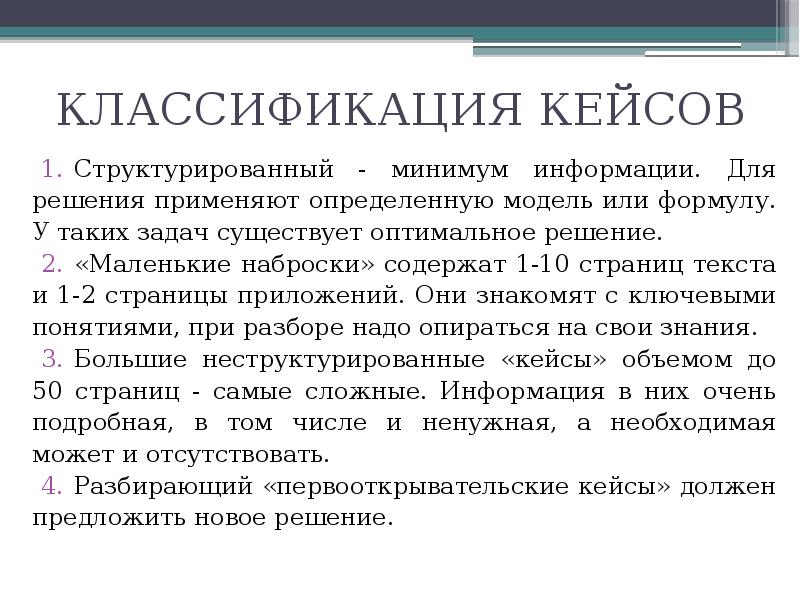 Применять конкретный. Классификация кейсов. Как классифицируют кейсы по объему материала?. Структурированный Case. Минимум информации.