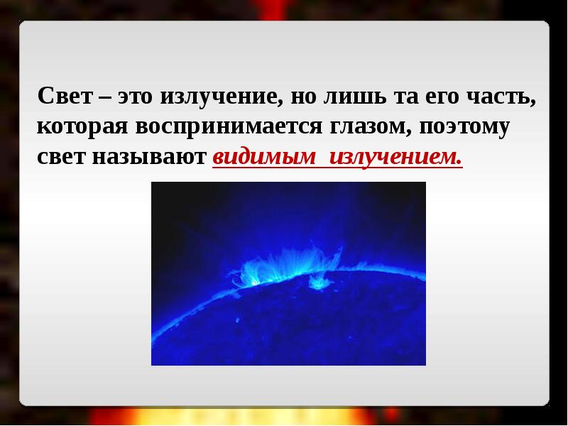 Источники света распространение света видимое движение светил презентация 8 класс