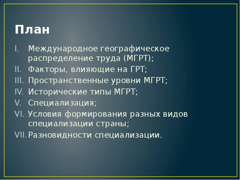 Международное географическое разделение труда. Географическое распределение труда. Место Италии в международном географическом разделении труда. Условия формирования МГРТ. Международное распределение труда.