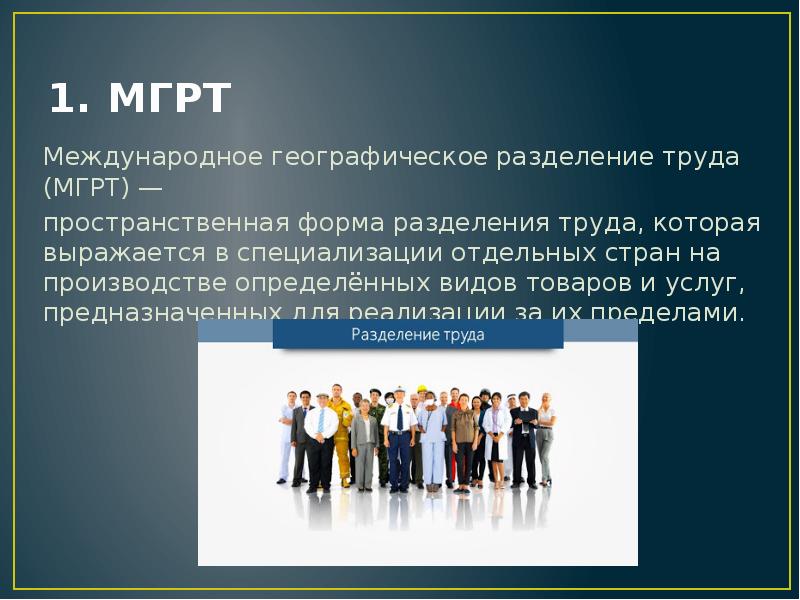 Международное географическое разделение труда. Формы географического разделения труда. Международное географическое Разделение труда выражается. Международное распределение труда. Географическое распределение труда.