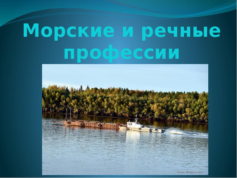 волжский университет водного транспорта пермь. профессия судоводитель. речной специальности. судовождение форма. нру нижний новгород профессии.