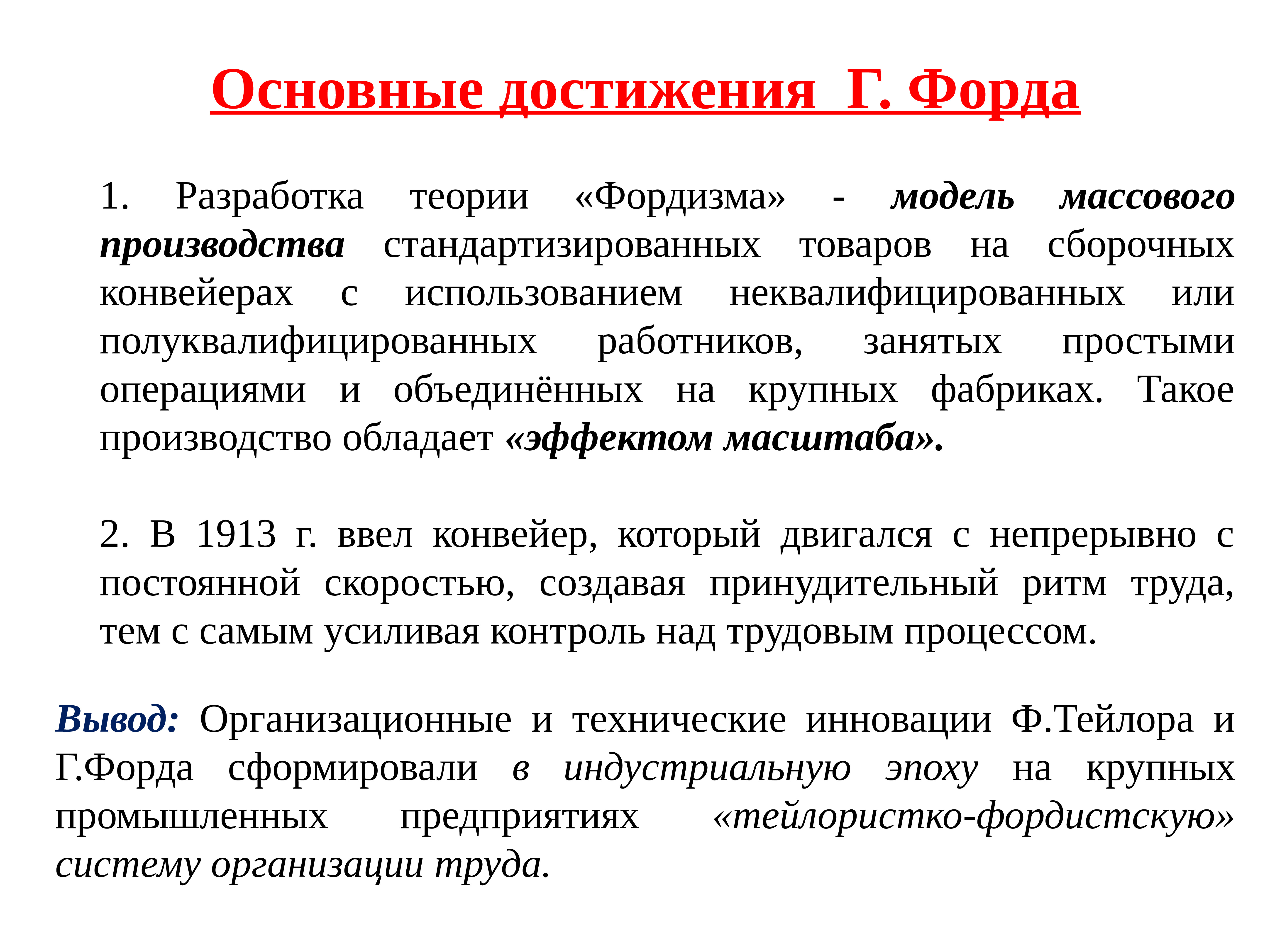 Общие достижения. Основные достижения. Принципы фордизма. Теория фордизм. Форд основные положения.