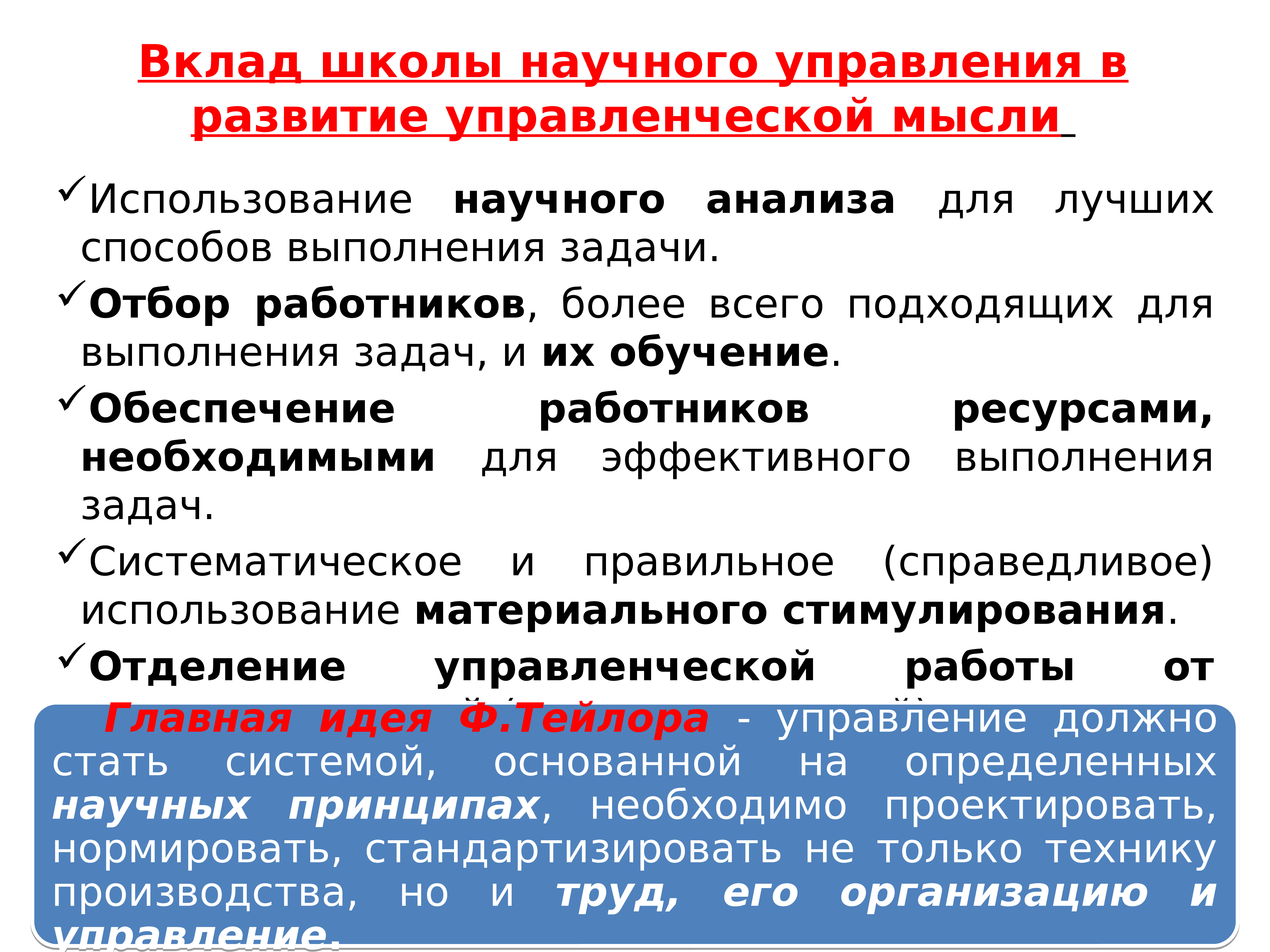 Вклад 18. Вклад школы научного управления. Школа научного управления вклад в развитие менеджмента. Вклад школы управления в развитие управленческой мысли. Вклад в развитие управленческой мысли Дунаевский.