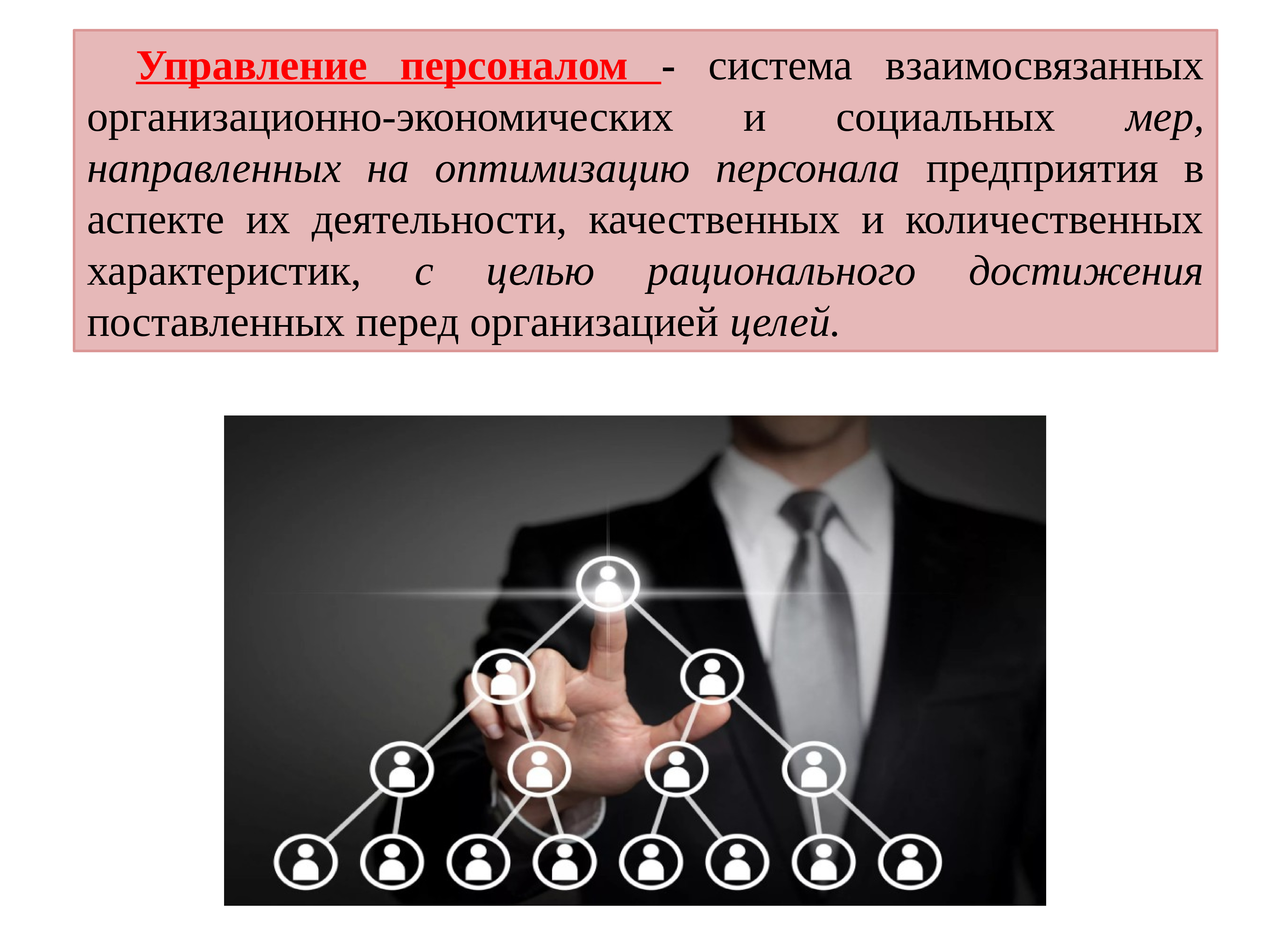 Управление историей. История управления персоналом. Цитаты про управление персоналом. Взаимосвязанная система. Золотое правило управления персоналом.