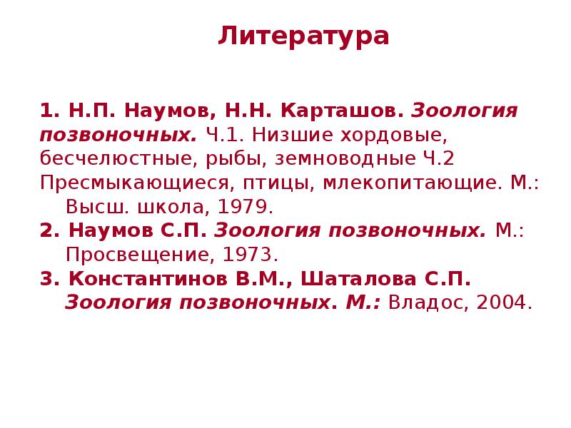 1. Н.П. Наумов, Н.Н. Карташов. Зоология позвоночных. Ч.1. Низшие хордовые, бесчелюстные, 1. Н.П. Наумов, Н.Н. Карташов. Зоология позвоночных. Ч.1. Низшие хордовые, бесчелюстные,