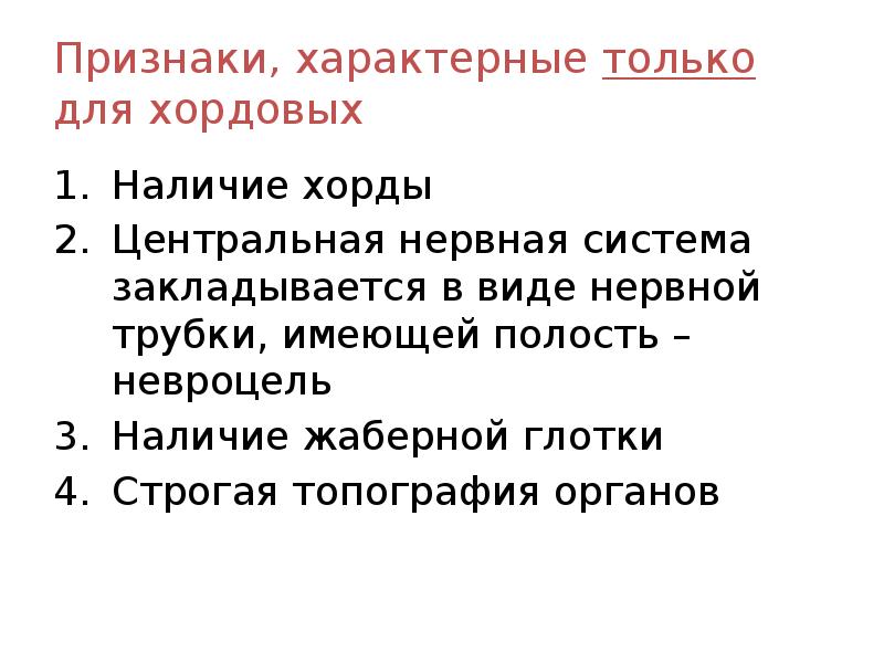 Признаки, характерные только для хордовых
Наличие хорды
Центральная нервная система закладывается Признаки, характерные только для хордовых
Наличие хорды
Центральная нервная система закладывается