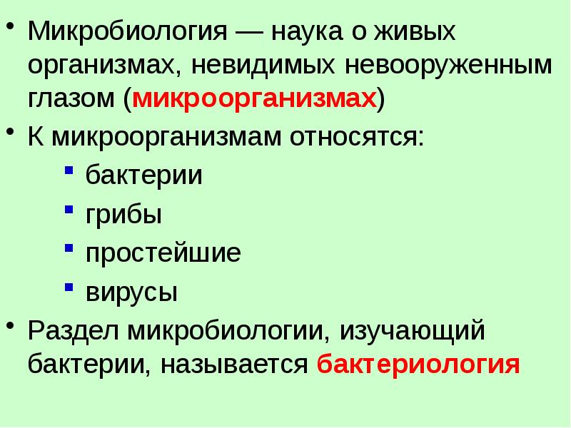 Микробиология изучает. Микробиология это наука. Объект изучения микробиологии. Разделы микробиологии кратко. Раздел микробиологии изучающий простейших.