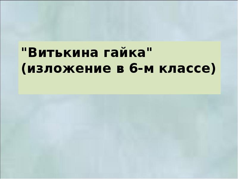 Витькина гайка план к изложению