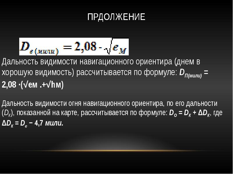 Видимый горизонт формула. Расстояние прямой видимости. Дальность видимости ориентиров в море. Дальность видимости горизонта формула. Дальность прямой видимости.