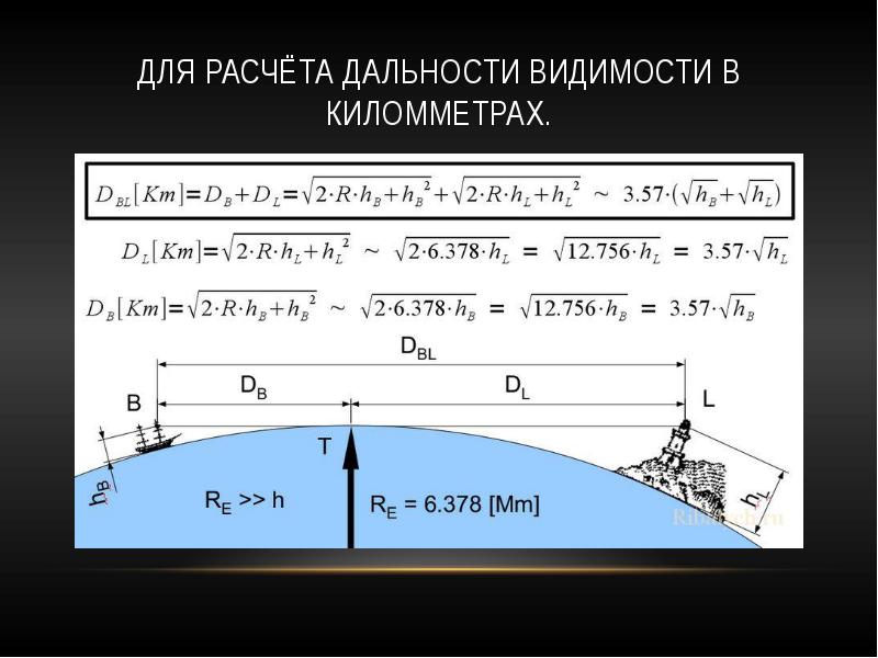 Расстояние до видимого горизонта. Дальность прямой видимости на море. Формула дальности видимости объекта. Дальность видимости горизонта. Рассчитать дальность видимости.