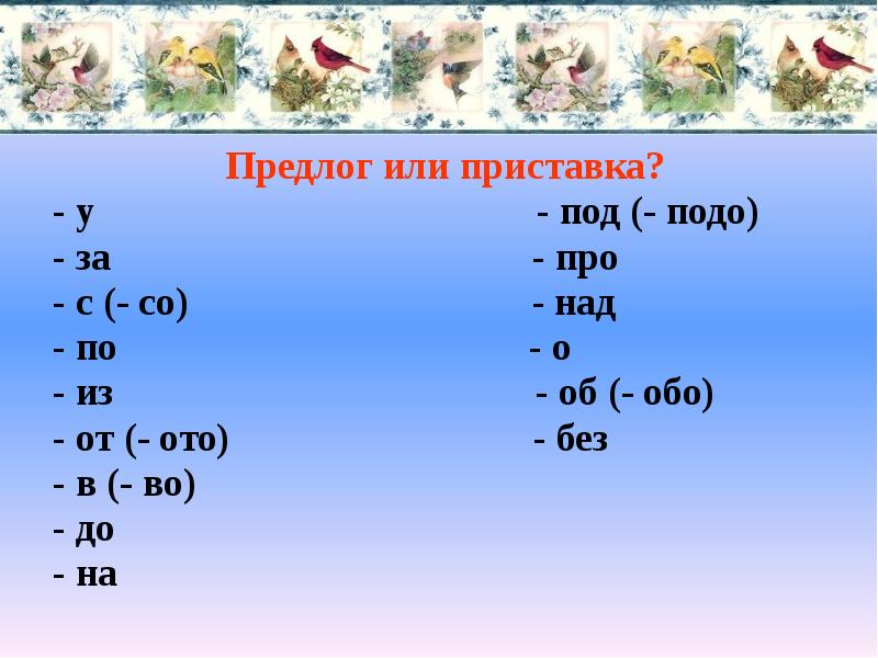 Русский язык правописание приставок и предлогов 3 класс презентация