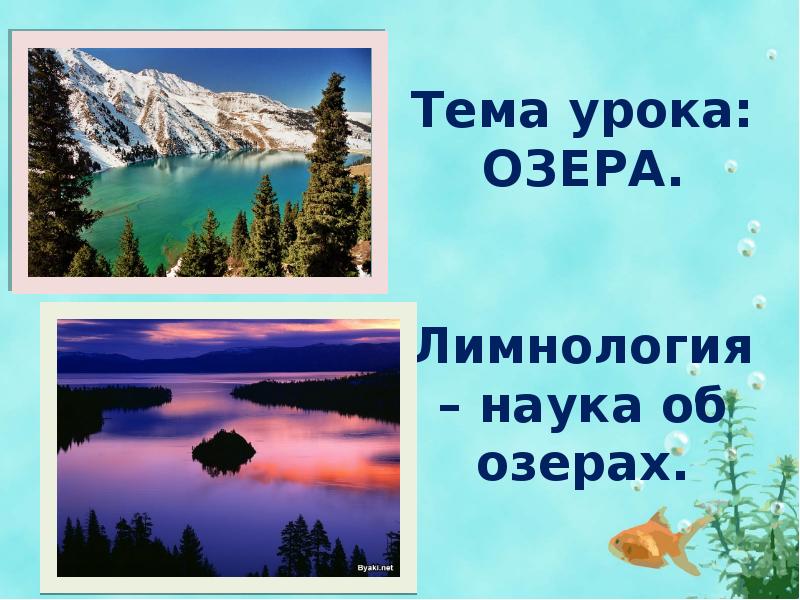 Лимнология это. Озера конспект урока. Озеро урок. Озера урок 6 класс. Наука изучающая озера.