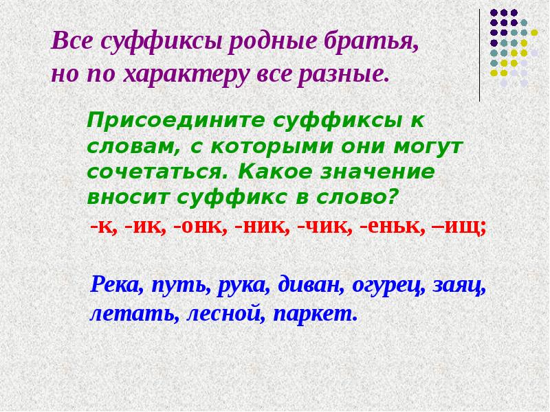 Какое значение придает словам суффикс. Слова с суффиксом ОНК. Существительные с суффиксом ОНК. Суффикс ОНК. Слова с суффиксом ОНК примеры.