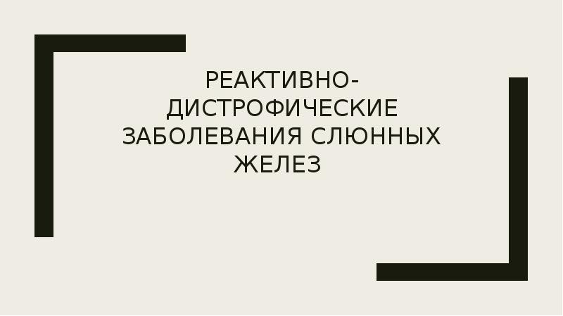 Реактивно дистрофические заболевания слюнных желез