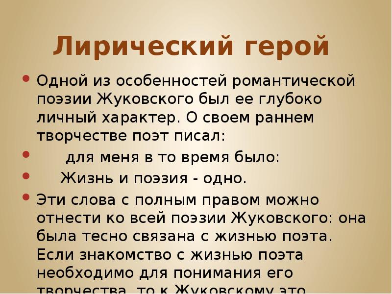 Лирический герой это. Лирический герой поэзии в. а. Жуковского. Лирический герой стихотворения. Лирический герой Жуковского.