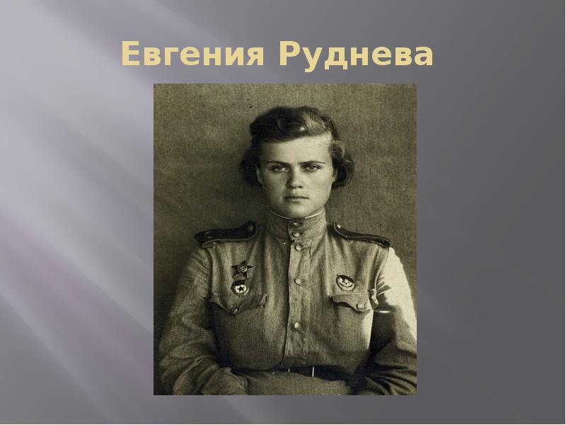 Евгения руднева летчица фото