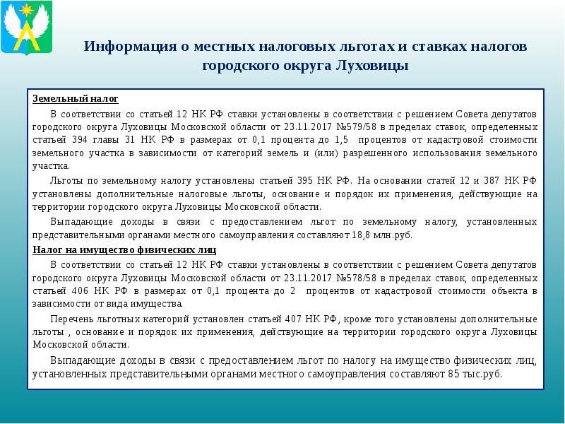 Оценка эффективности предоставления налоговых льгот. Налоговые ставки, налоговые льготы. Налоговая льгота статья 407. Земельный налог по НК РФ льготы. НК РФ ст 407 налоговые льготы.