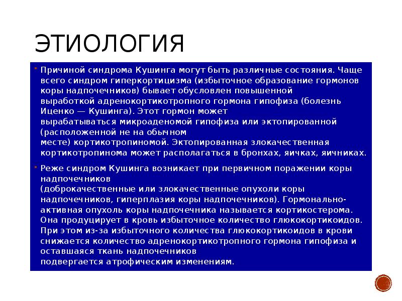 Схема этиологии и патогенеза болезни иценко кушинга