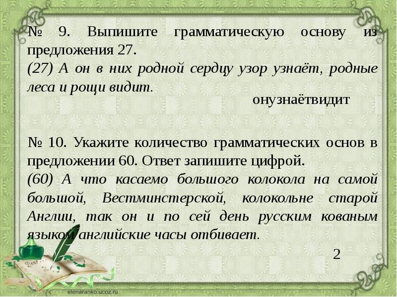 Грамматическая основа выписать из предложения. 12 из предложения 9 выпишите грамматическую основу. 12 из предложения 9 выпишите грамматическую основу. 12 из предложения 9 выпишите грамматическую основу. Грамматическая основа выписать из предложения.