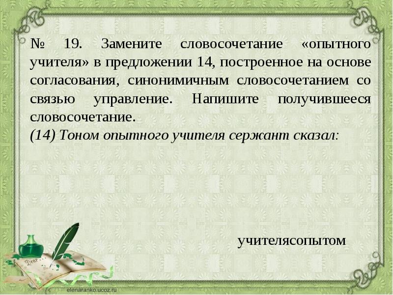 Замените словосочетание усердно рисовал на управление