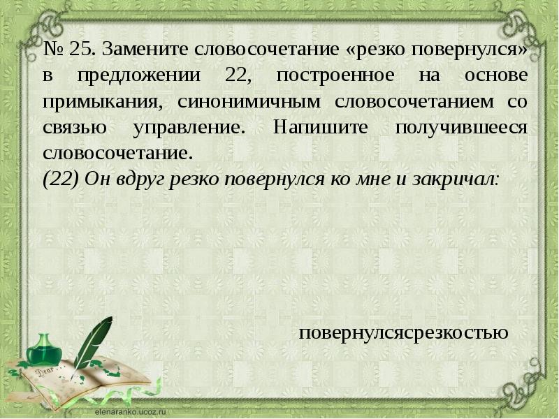 Замените словосочетание усердно рисовал на управление