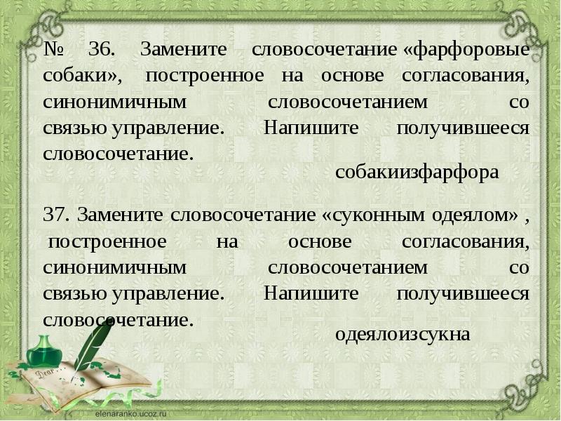 Задание замените словосочетание. Замените словосочетание фарфоровые собаки. Словосочетание построенное на основе согласования. Словосочетание фарфоровое. Фарфоровые собаки синонимичным словосочетанием со связью управление.