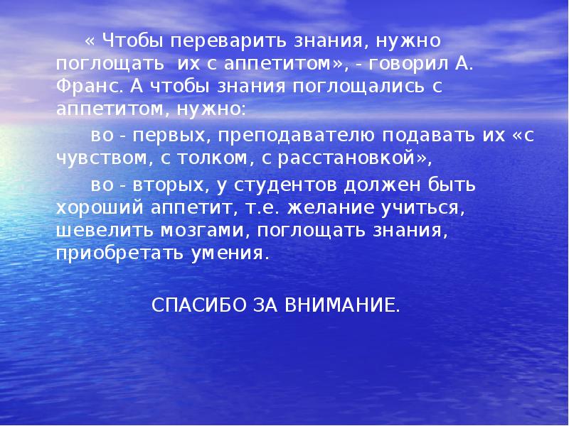 Обязательные знания. Чтобы переваривать знания надо поглощать их с аппетитом. Чтобы переварить знания надо поглощать их. Чтобы переварить знания надо поглощать их с аппетитом а Франц. Чтобы переваривать знания надо поглощать их с аппетитом сочинение.