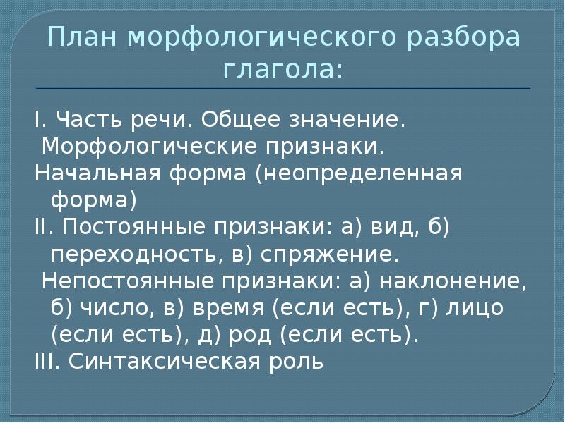 Презентация на тему морфологический разбор глагола 6 класс