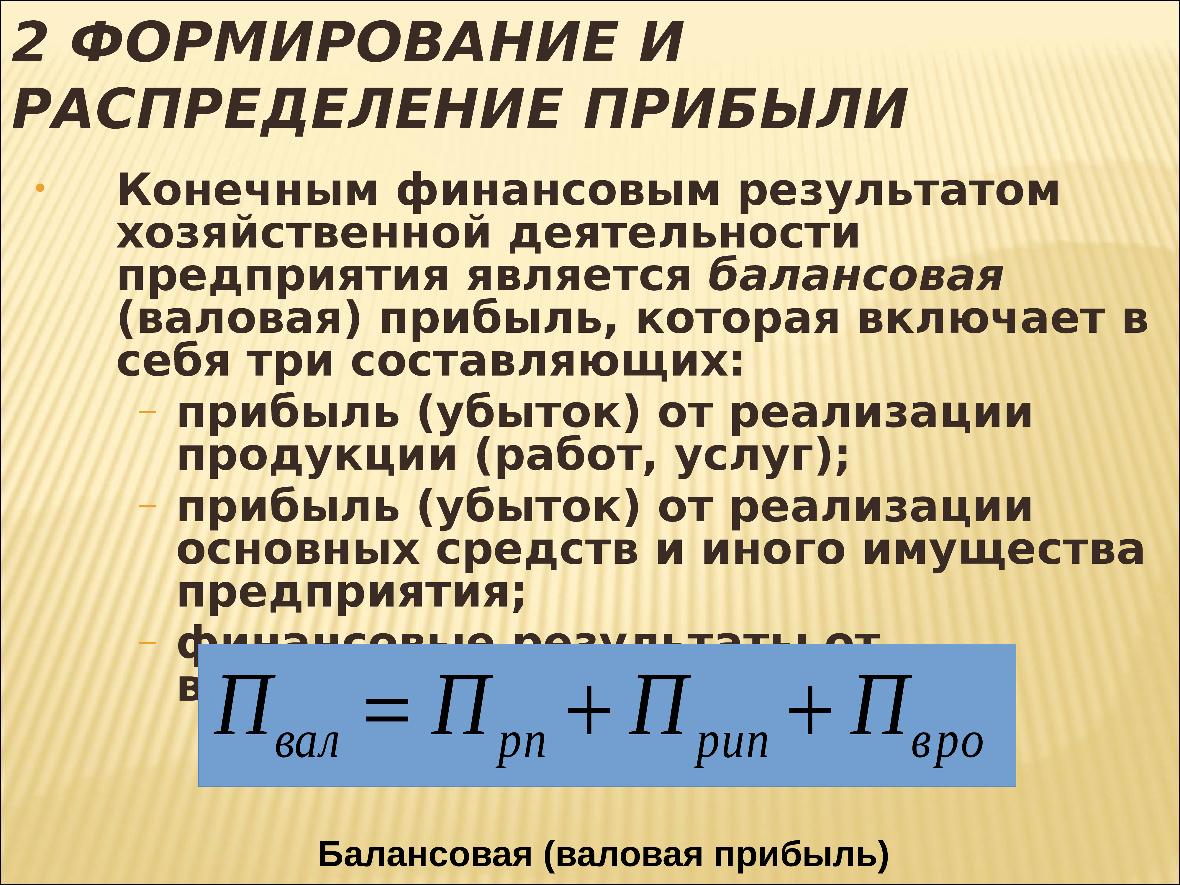 Момент прибыли. Финансовым результатом деятельности предприятия является прибыль и. Конечный финансовый результат деятельности организации. Конечным финансовым результатом деятельности предприятия является. Прибыль это конечный финансовый результат деятельности предприятия.