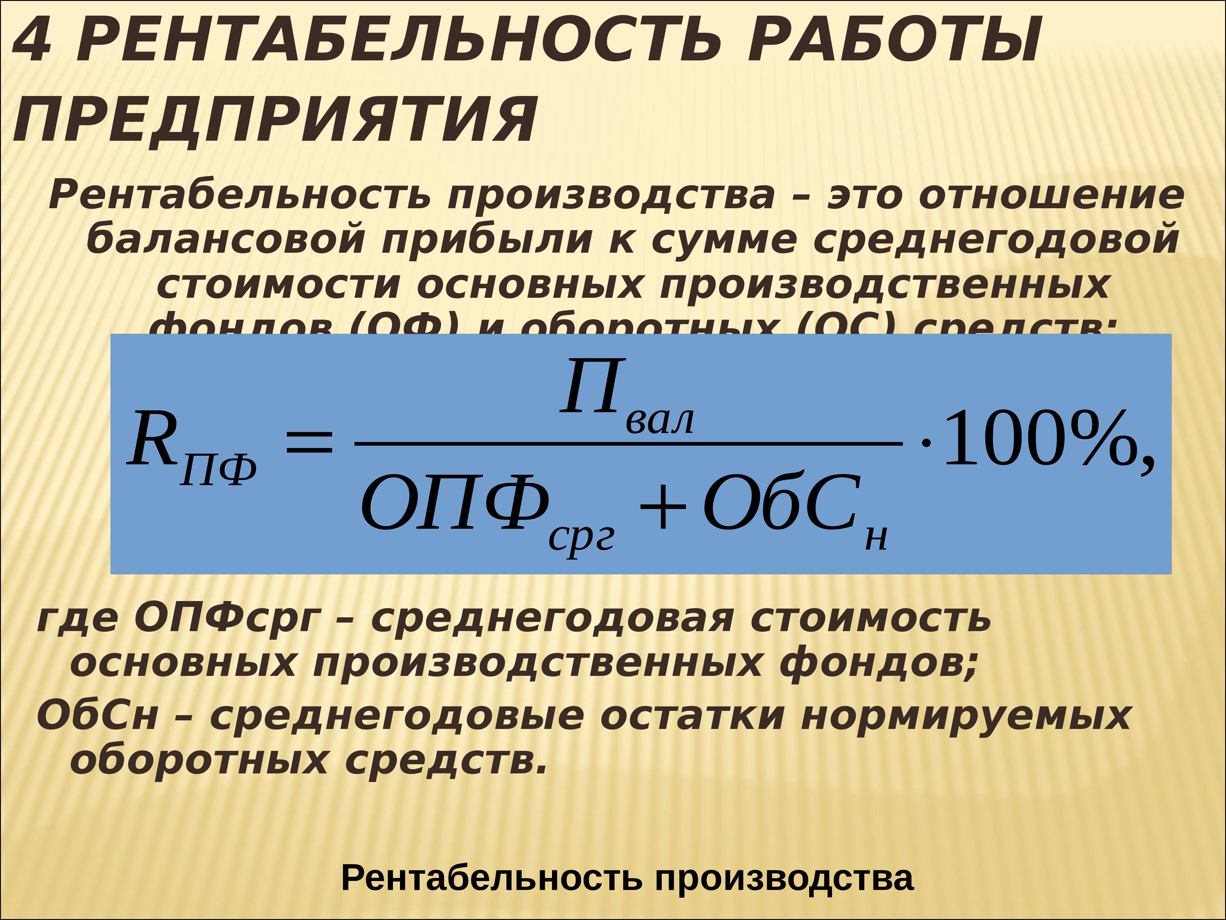 Прибыль предприятия на единицу продукции. Выручка прибыль рентабельность формулы. Рентабельность основных фондов формула. Прибыль и рентабельность предприятия. Рентабельность основных средств формула.