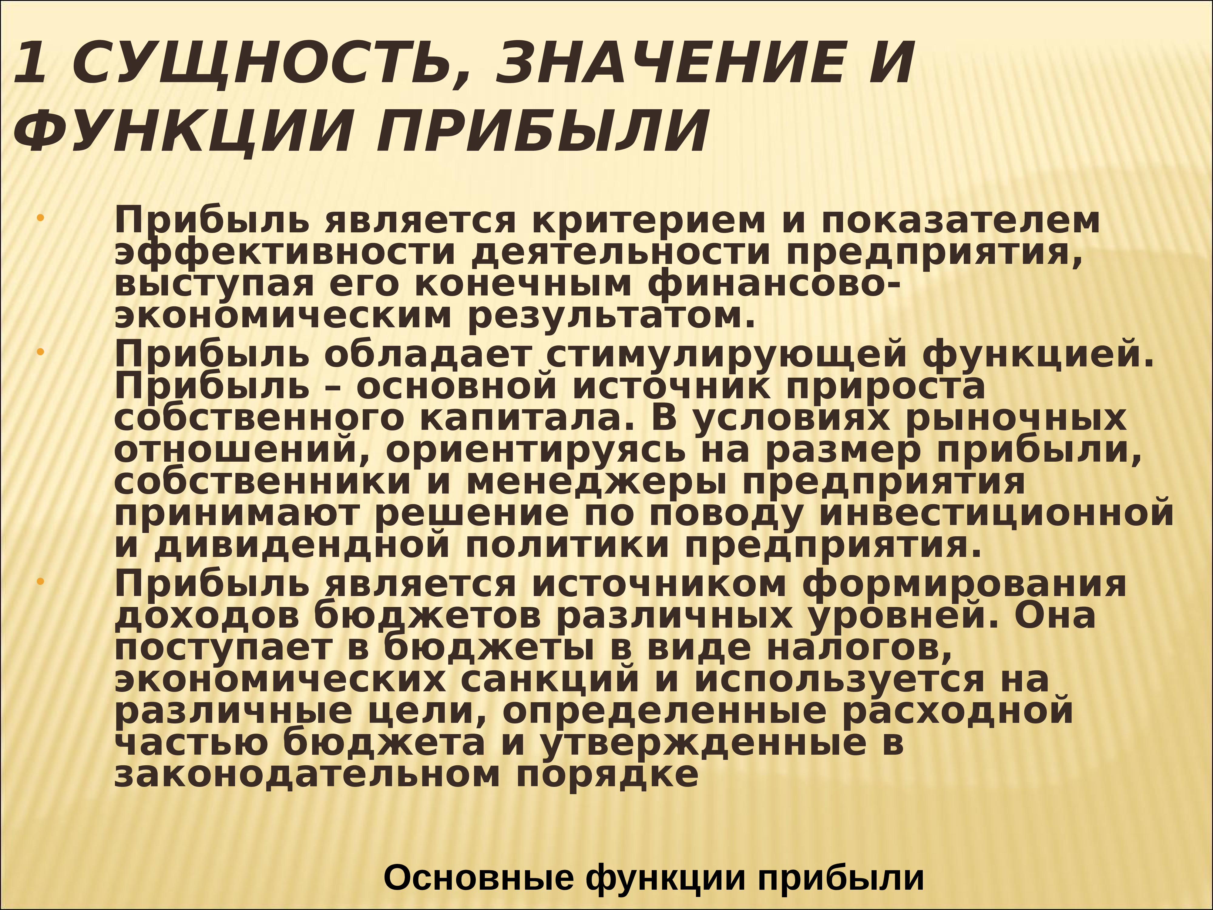 Прибыль является показателем. Сущность значение функции прибыли.